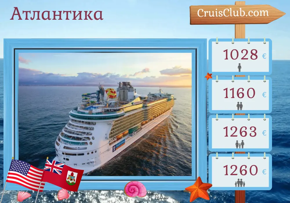Круиз по Атлантике из Кейп Либерти / Нью-Йорк на борту судна Independence of the Seas с посещением США и Бермудов на 6 дней