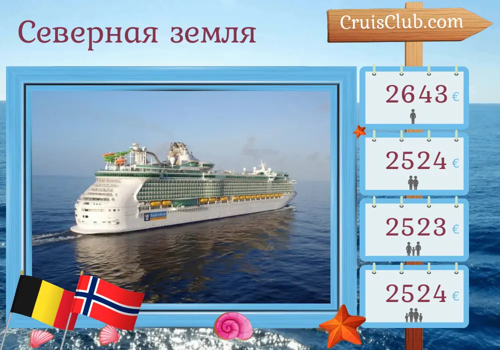 Круиз в Северные земли из Саутгемптона на борту судна «Liberty of the Seas» с посещением Бельгии и Норвегии на 8 дней