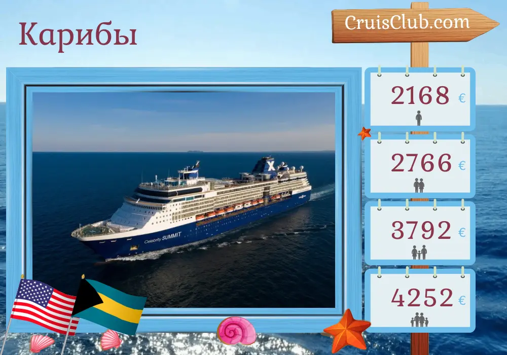 Круиз по Карибскому морю из Тампы на корабле Celebrity Summit с посещением США и Багамских островов на 8 дней