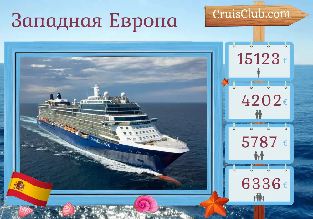 Круиз по Западной Европе из Барселоны на борту судна Celebrity Equinox с посещением Испании и Марокко на 10 дней