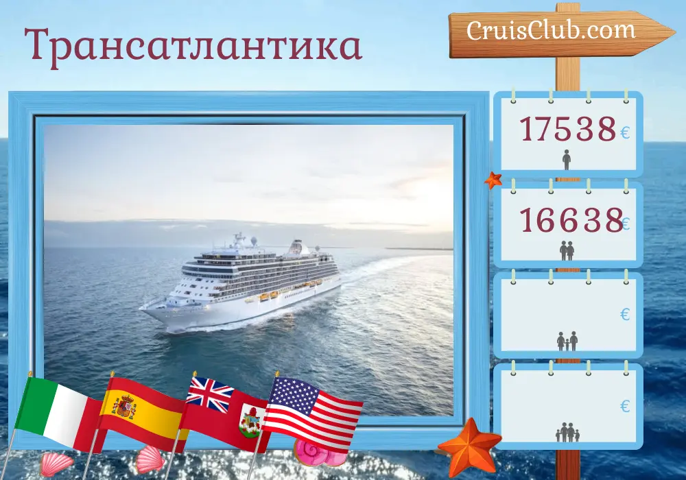 Трансатлантический круиз из Чивитавеккии в Нью-Йорк на борту судна Seven Seas Splendor с посещениями Италии, Испании, Марокко, Бермуд и США на 15 дней
