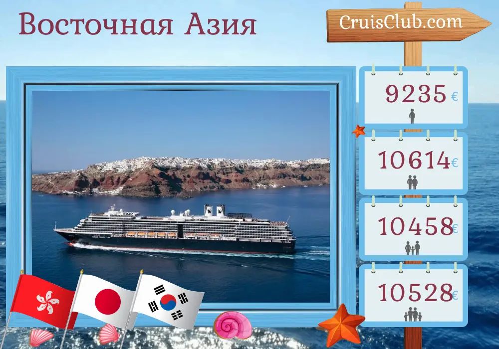 Круиз по Восточной Азии из Гонконга в Токио на борту судна Westerdam с посещением Гонконга, Филиппин, Тайваня, Японии и Южной Кореи на 29 дней