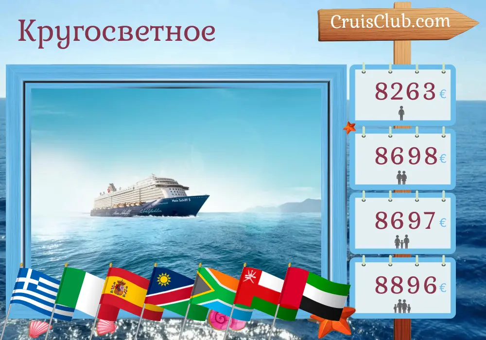Круиз по всему миру из Ираклиона в Дубай на борту судна Mein Schiff 5 с посещением Греции, Италии, Испании, Намибии, Южной Африки, Омана и ОАЭ в течение 42 дней