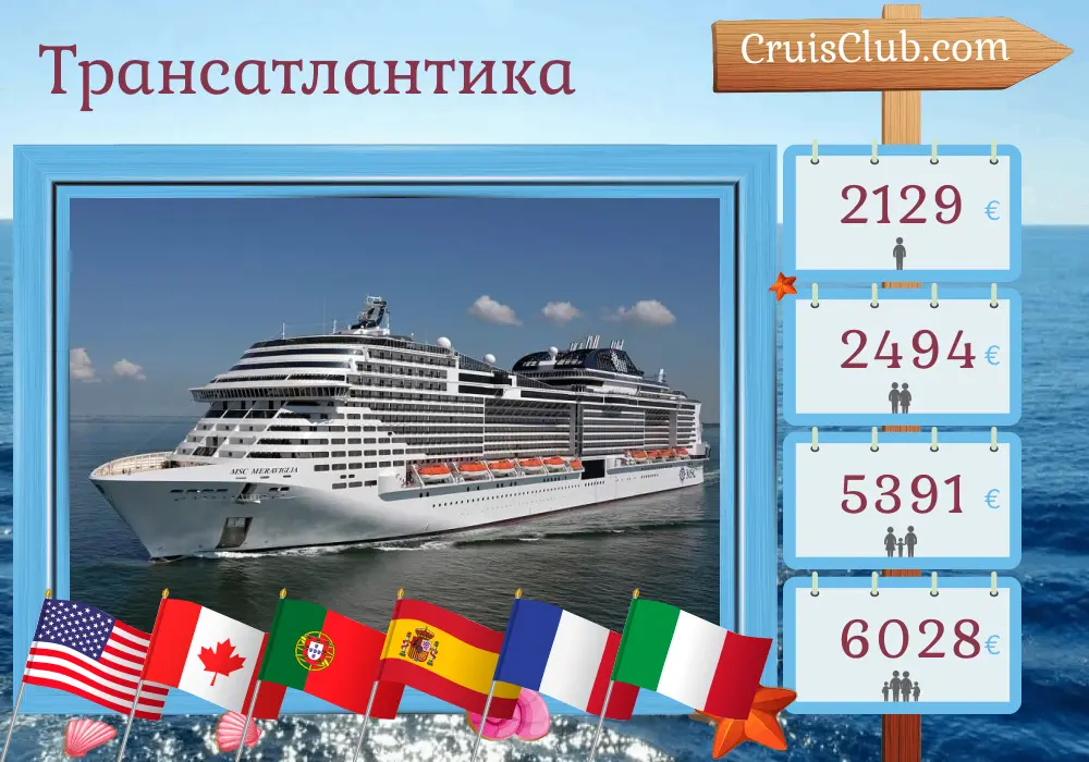 Круиз по Трансатлантике из Нью-Йорка в Палермо на борту судна MSC Meraviglia с посещениями США, Канады, Португалии, Испании, Франции, Туниса и Италии на 20 дней