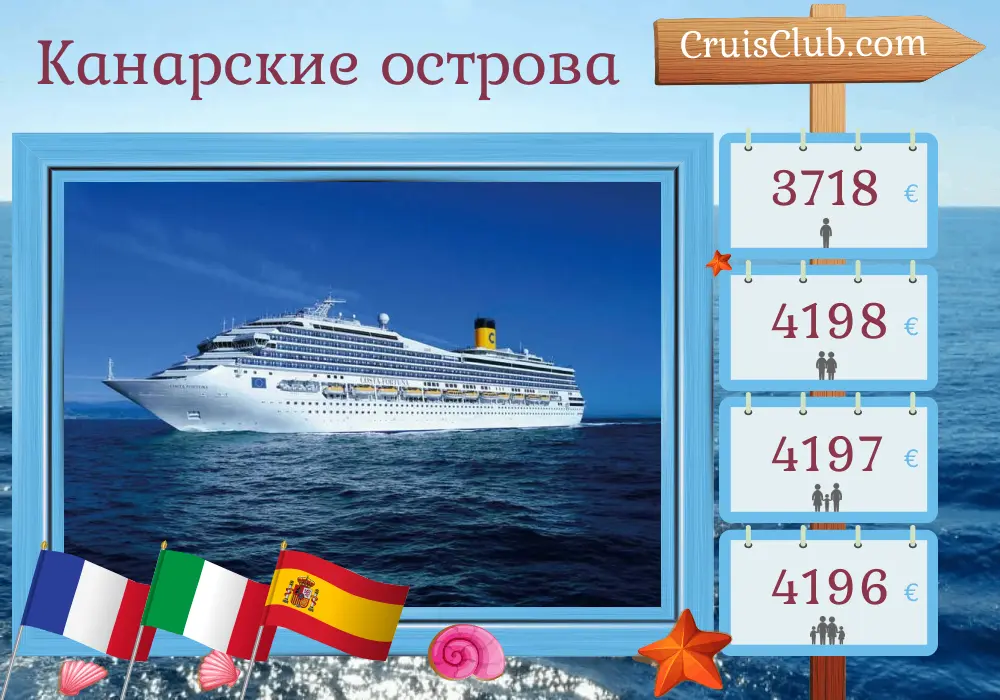 Круиз по Канарским островам из Марселя на борту судна Costa Fortuna с посещением Франции, Италии и Испании на 15 дней