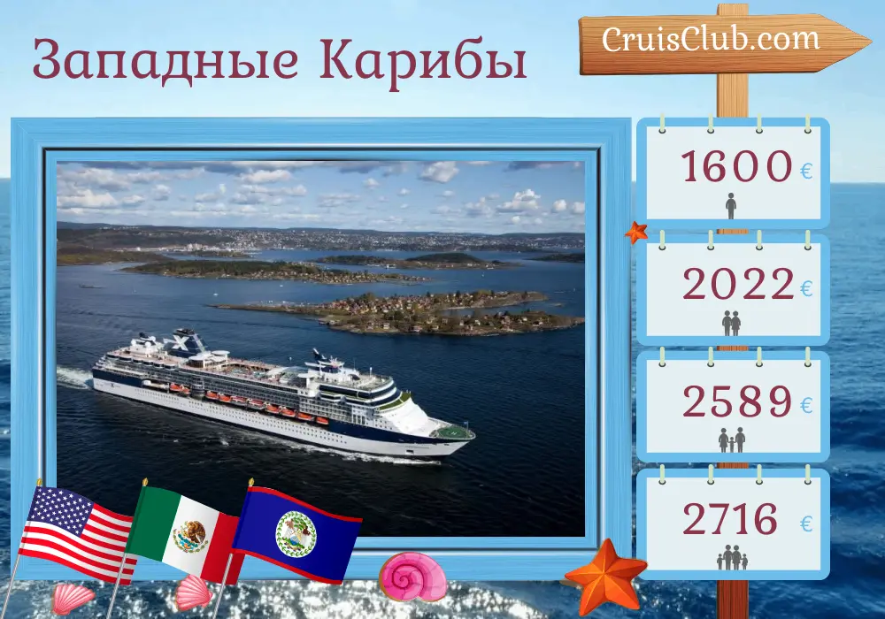 Круиз по Западной Карибской области из Тампы на борту судна Celebrity Constellation с посещением США, Мексики и Белиза на 8 дней
