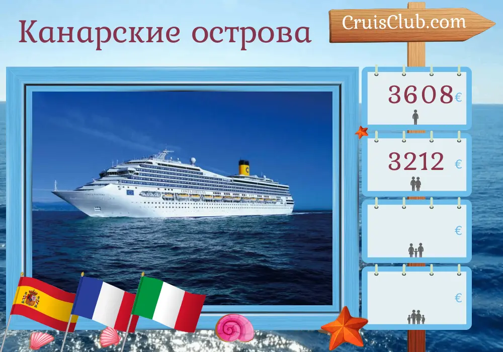 Круиз по Канарским островам из Барселоны на борту судна Costa Fortuna с посещением Испании, Франции и Италии на 15 дней