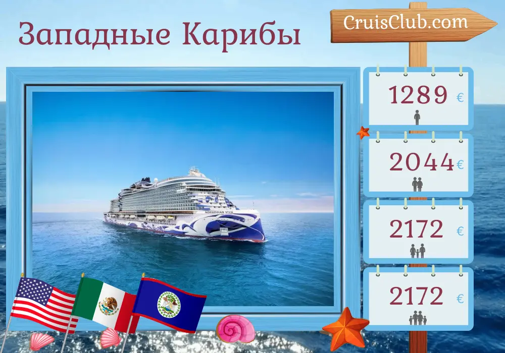 Круиз по западным Карибам из Галвестона на борту судна Norwegian Viva с посещениями США, Мексики, Белиза и Гондураса на 8 дней