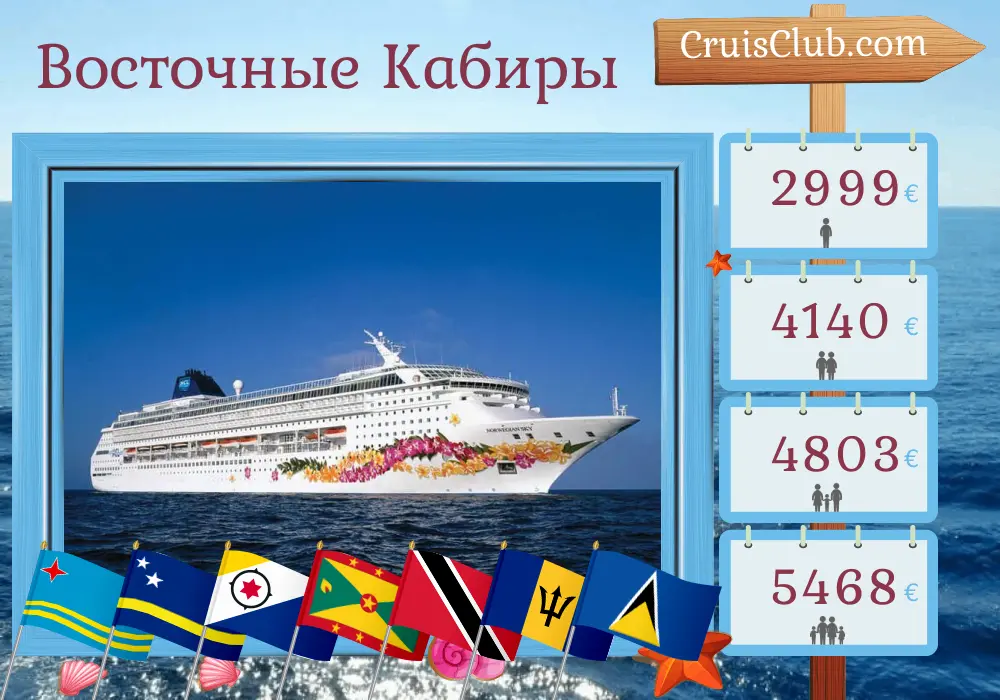 Круиз по Восточной Карибии из Ла-Романы на борту судна Norwegian Sky с посещением Арубы, Кюрасао, Гренады, Тринидада и Тобаго, Барбадоса, Сент-Люсии и Британских Виргинских островов на 13 дней