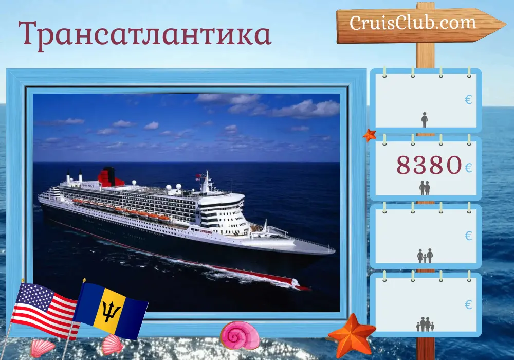 Круиз по Трансатлантике из Саутгемптона на борту судна Queen Mary 2 с посещением США и Барбадоса на 27 дней