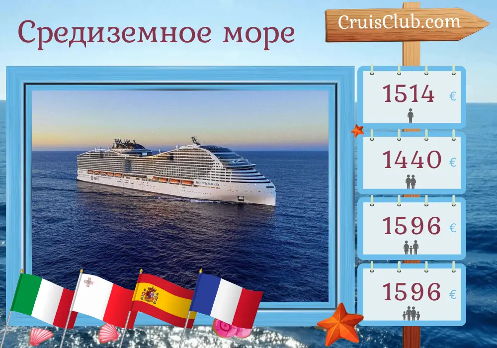Круиз по Средиземноморью из Мессины на борту судна MSC World Asia с посещением Италии, Мальты, Испании и Франции на 8 дней