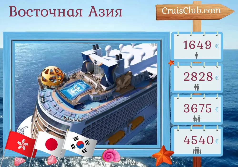Круиз по Восточной Азии из Гонконга на борту корабля «Спектр морей» с посещением Гонконга, Японии и Южной Кореи на 10 дней