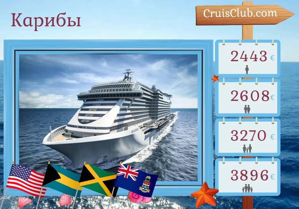 Круиз в Карибский бассейн из Порт-Канаверала / Орландо на борту судна MSC Seashore с посещением США, Багамских островов, Ямайки и Каймановых островов на 12 дней