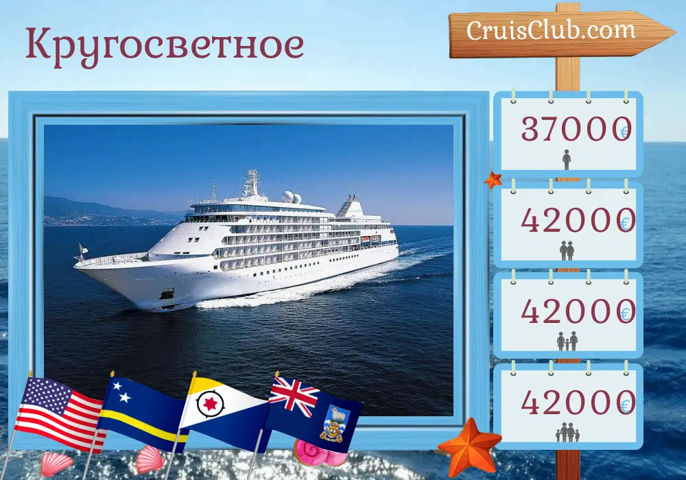 Круиз в поездку по миру из Майами в Буэнос-Айрес на корабле Silver Shadow с посещением США, Британских Виргинских островов, Сен-Бартелеми, Кюрасао, Колумбии, Панамы, Эквадора, Перу, Чили, Аргентины и Фолклендских островов на 42 дня