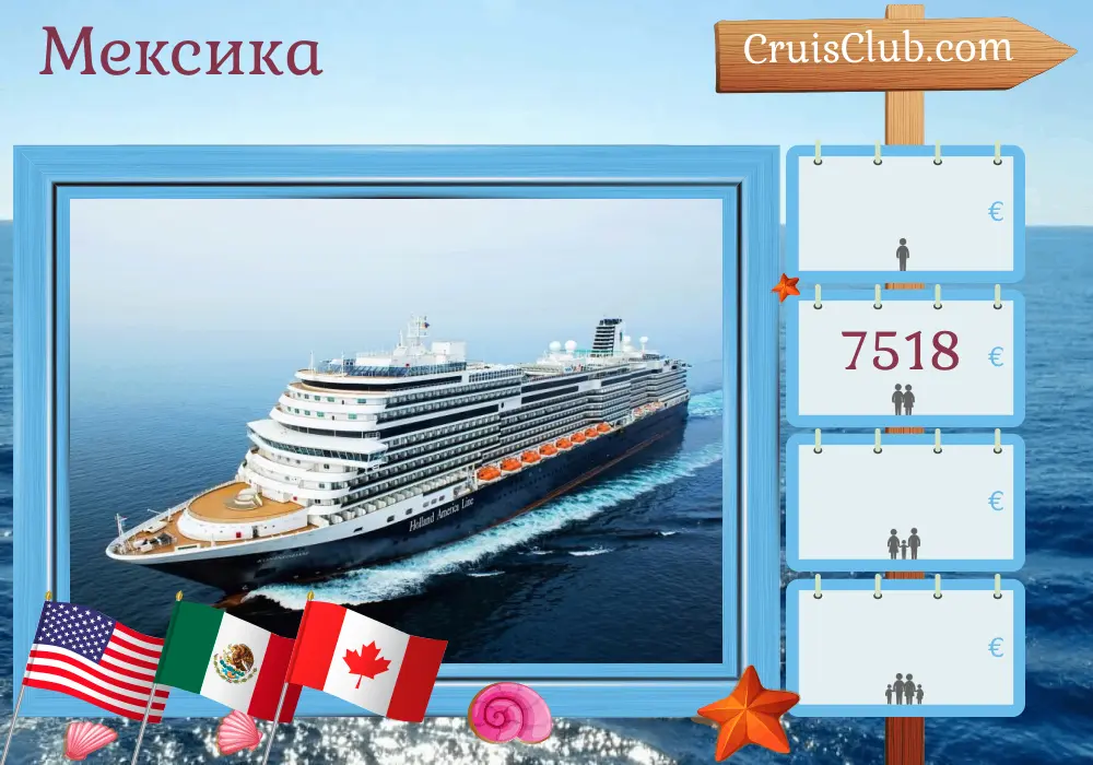Круиз по Мексике из Сан-Диего в Ванкувер на борту судна Koningsdam с посещением США, Мексики и Канады на 19 дней