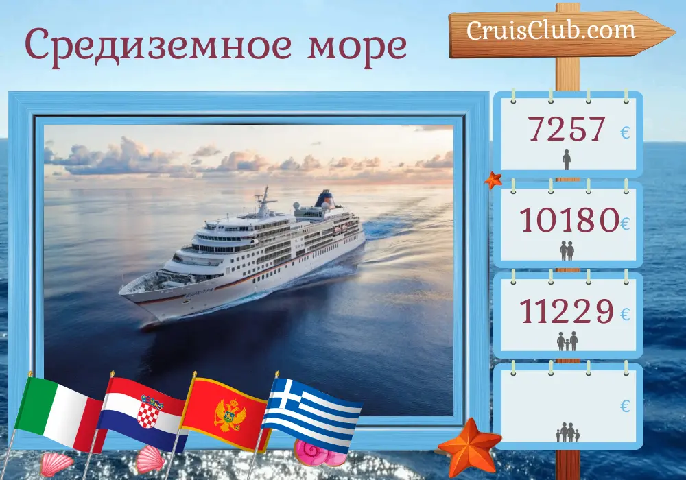 Круиз по Средиземноморью из Фузины в Пирей на борту судна MS EUROPA с посещениями Италии, Хорватии, Черногории и Греции на 11 дней