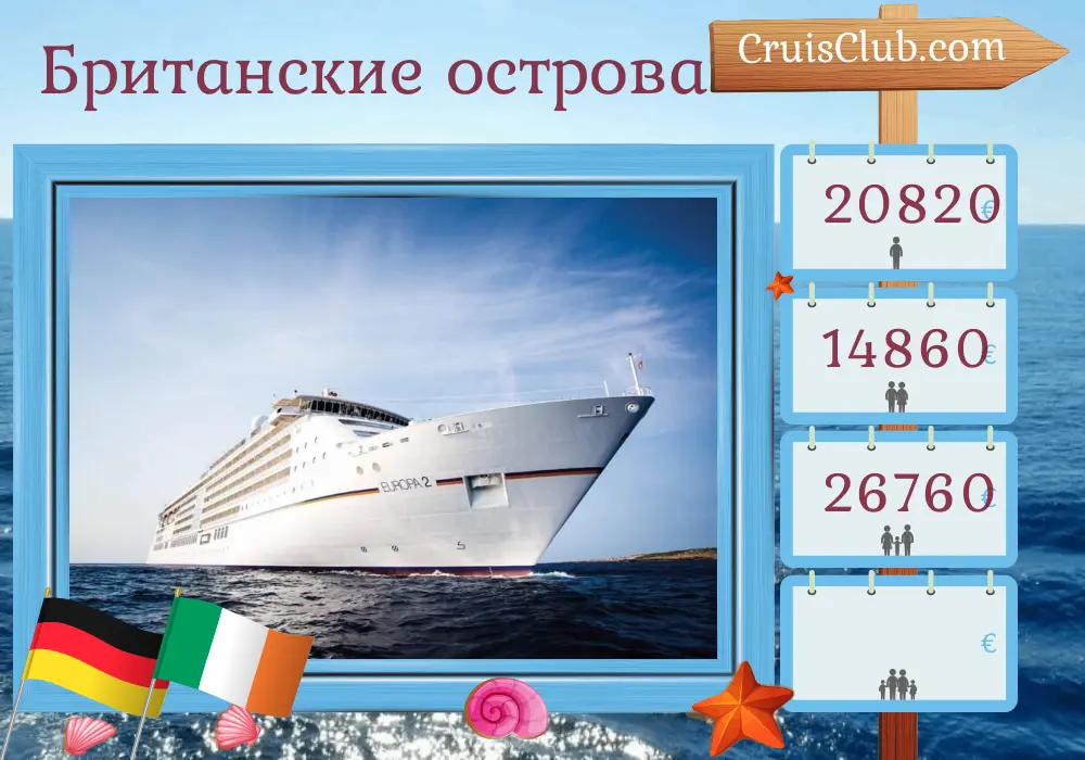 Круиз в Британские острова из Гамбурга на корабле MS EUROPA 2 с посещением Германии и Ирландии на 14 дней