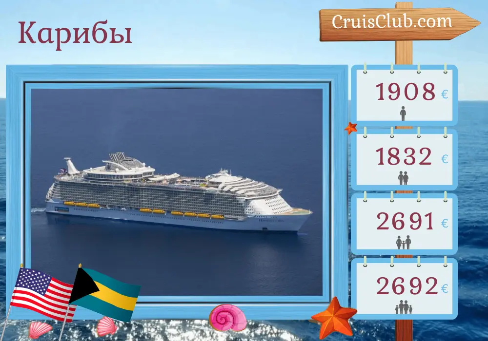 Круиз на Карибы из Порт Канаверал/Орландо на борту судна Harmony of the Seas с посещением США и Багамских островов на 8 дней