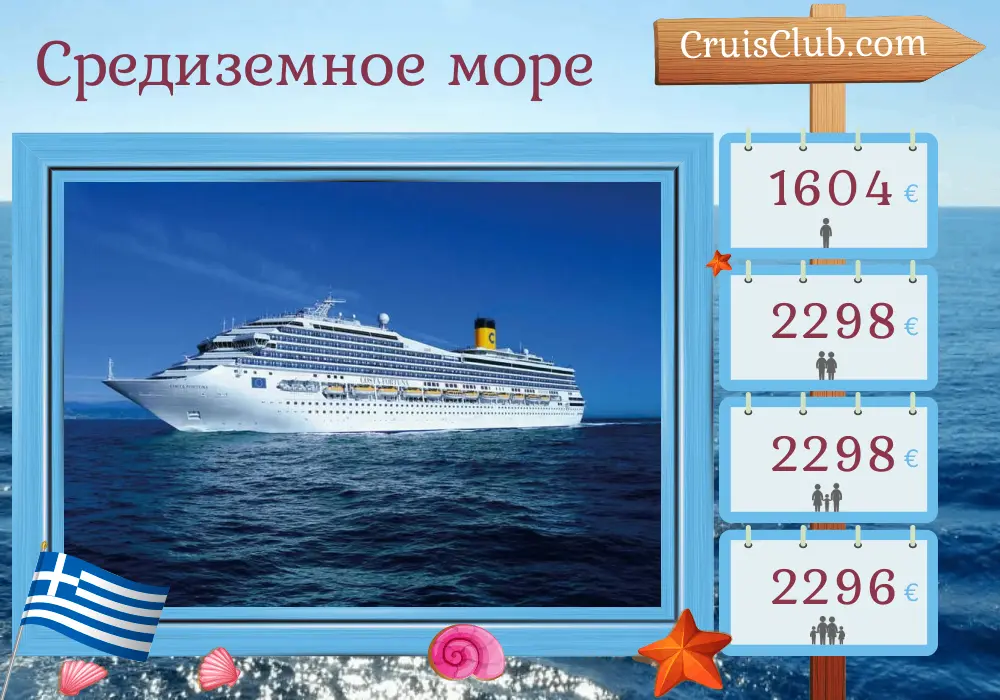Круиз по Средиземному морю из Стамбула на борту судна Costa Fortuna с посещениями Турции и Греции на 8 дней