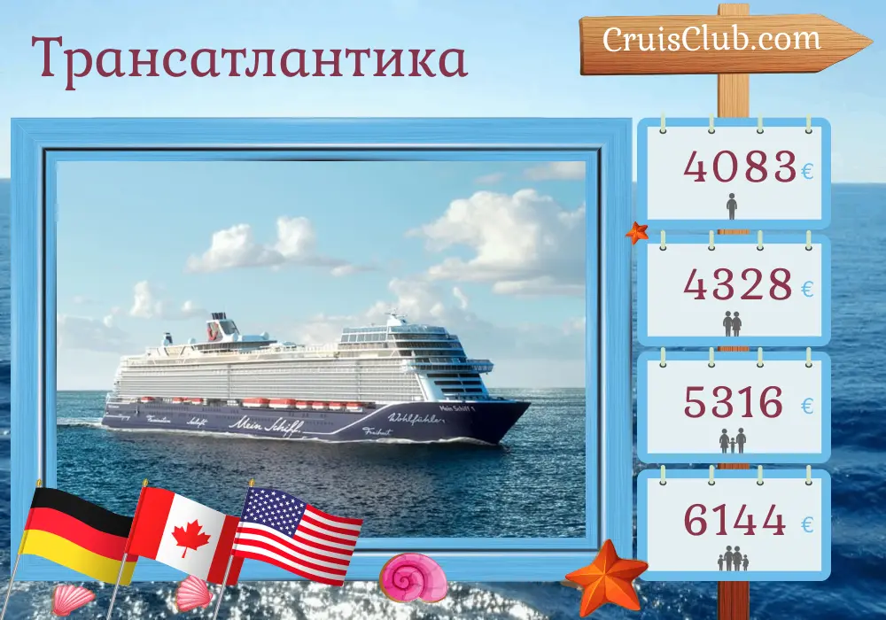 Круиз по Трансатлантике из Гамбурга в Нью-Йорк на борту судна Mein Schiff 1 с посещениями Германии, Канады и США на 16 дней