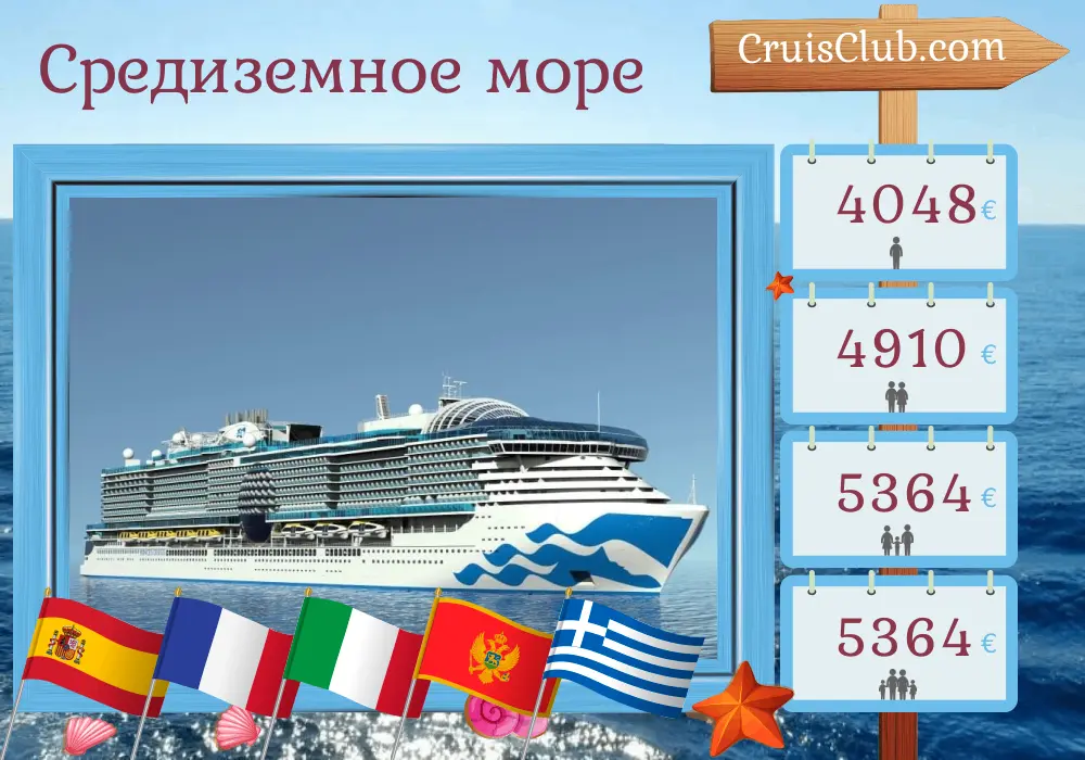 Круиз по Средиземноморью из Барселоны в Пирей на борту судна Sun Princess с посещением Испании, Франции, Италии, Черногории и Греции на 12 дней