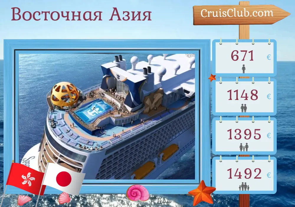 Круиз по Восточной Азии из Гонконга на борту судна Spectrum of the Seas с посещением Гонконга и Японии на 6 дней