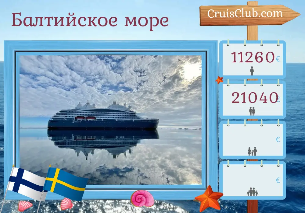 Круиз на Балтийском море из Кеми в Хельсинки на борту судна Le Commandant Charcot с посещениями Финляндии и Швеции на 9 дней
