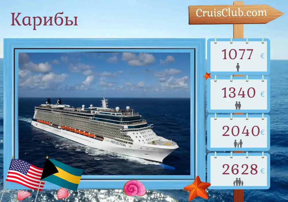 Круиз по Карибскому морю из Форт-Лодердейла на борту судна Celebrity Reflection с посещением США и Багамских островов на 4 дня