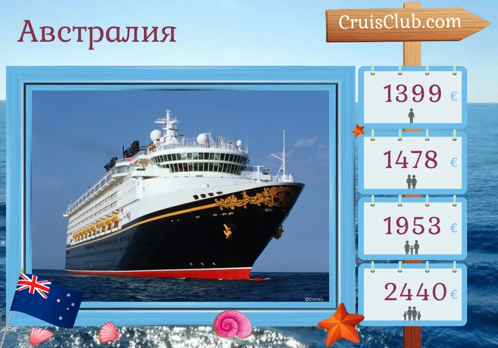 Круиз в Австралию из Сиднея на борту судна Disney Wonder с посещением Австралии на 4 дня