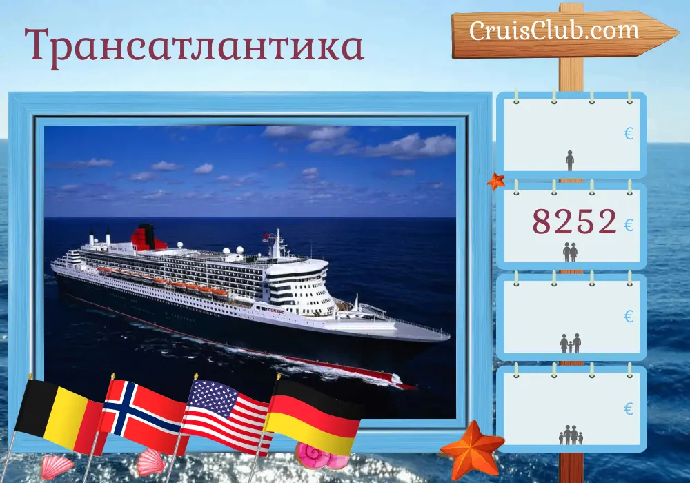 Круиз по Трансатлантике из Саутгемптона в Гамбург на борту судна Queen Mary 2 с посещением Бельгии, Норвегии, США и Германии на 24 дня
