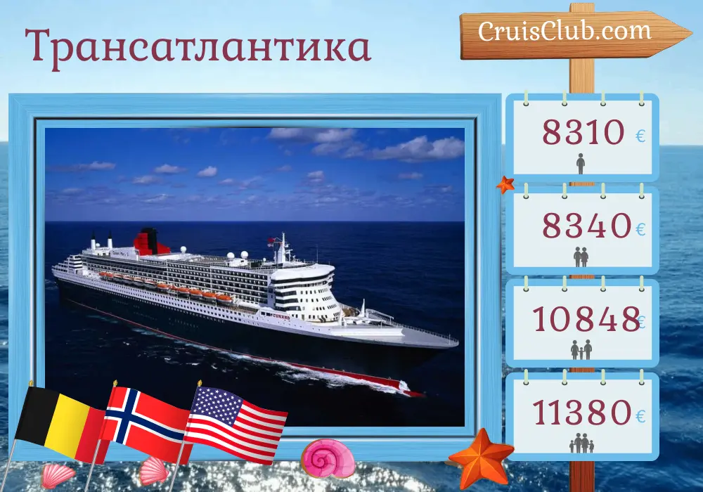 Круиз по Трансатлантике из Саутгемптона на борту судна Queen Mary 2 с посещениями Бельгии, Норвегии и США на 22 дня
