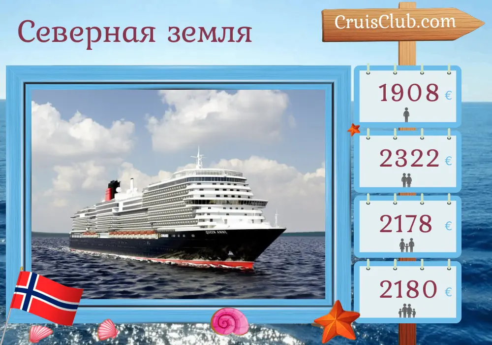 Круиз в северные земли из Саутгемптона на борту судна Queen Anne с посещением Норвегии на 8 дней