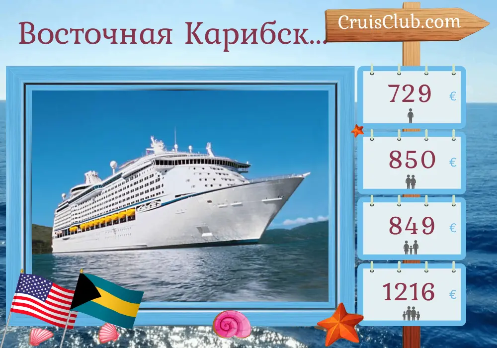 Круиз по Восточным Карибам из Порт-Канаверал / Орландо на корабле Explorer of the Seas с посещением США, Доминиканской Республики и Багамских островов на 6 дней