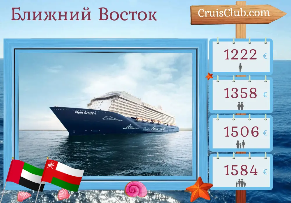 Круиз по Ближнему Востоку из Дубая на корабле Mein Schiff 4 с посещением ОАЭ и Омана на 8 дней