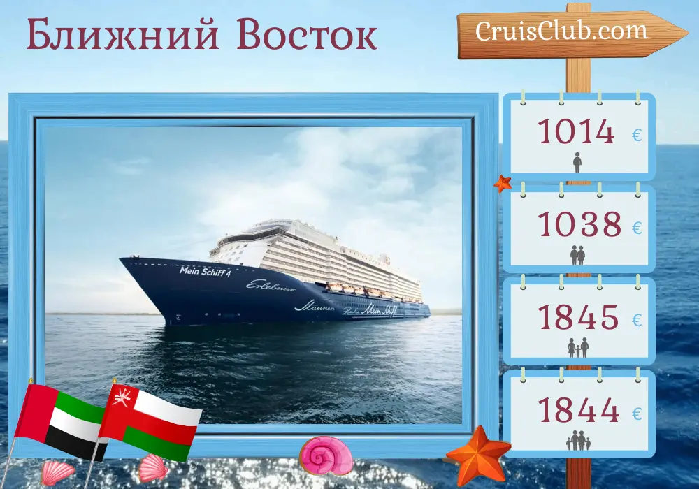 Круиз по Ближнему Востоку из Дубая на корабле Mein Schiff 4 с посещением ОАЭ и Омана на 8 дней