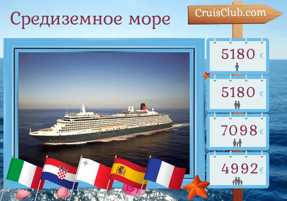 Круиз по Средиземноморью из Триеста в Барселону на борту судна Queen Victoria с посещением Италии, Хорватии, Мальты, Испании и Франции в течение 15 дней
