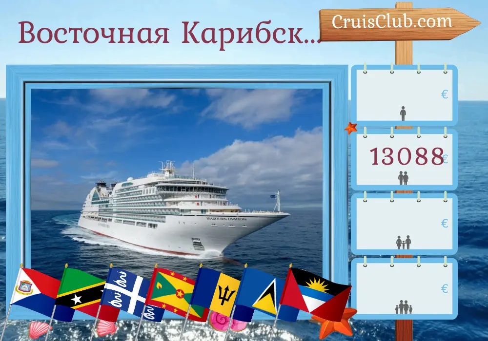 Круиз по Восточным Карибским островам из Сент-Мартен на борту судна Seabourn Ovation с посещением Британских Виргинских островов, Сент-Китс и Невиса, Мартиники, Сент-Винсента и Гренадин, Гренады, Барбадоса, Сент-Люсии и Монтсеррата на 15 дней