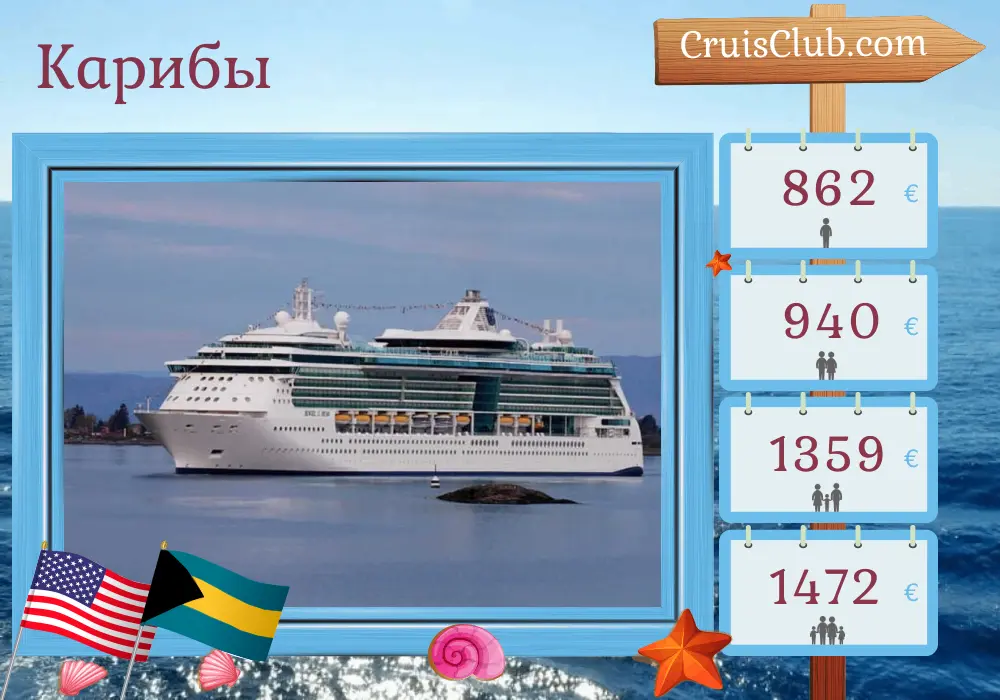 Круиз по Карибскому морю из Форт-Лодердейла на корабле Jewel of the Seas с посещением США и Багам на 4 дня