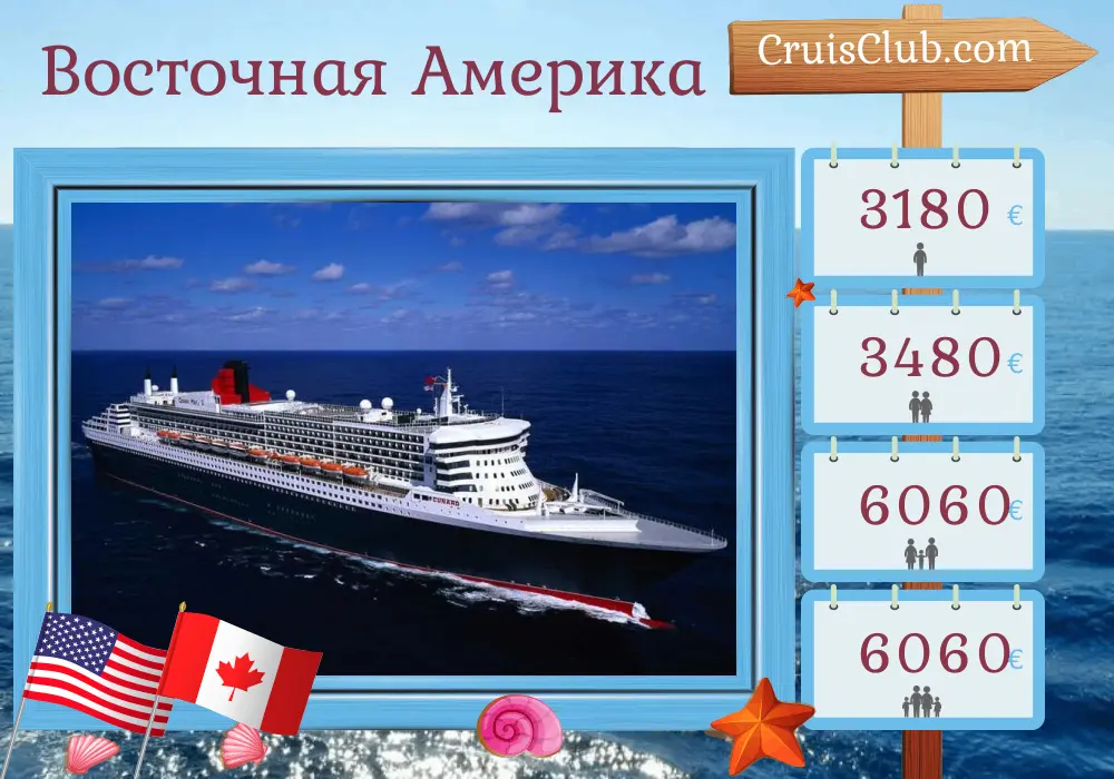 Круиз на восточном побережье Америки из Нью-Йорка на борту судна Queen Mary 2 с посещением США и Канады на 8 дней