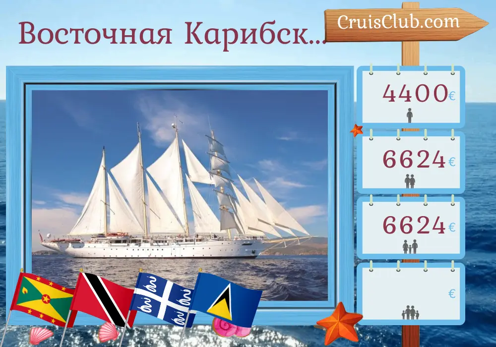 Круиз на Восточном Карибском море из Гренады на борту корабля Star Clipper с посещениями Гренады, Тринидада и Тобаго, Сент-Винсента и Гренадин, Мартиники и Сент-Люсии в течение 11 дней