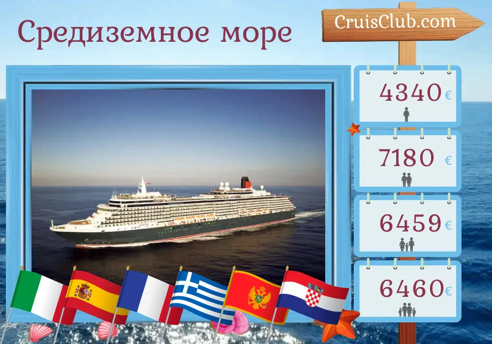 Круиз по Средиземноморью из Чивитавеккьи в Триест на борту судна Queen Victoria с посещением Италии, Испании, Франции, Греции, Черногории и Хорватии на 22 дня