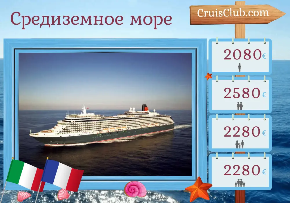 Круиз по Средиземному морю из Чивитавеккии на корабле Queen Victoria с посещениями Италии и Франции на 8 дней