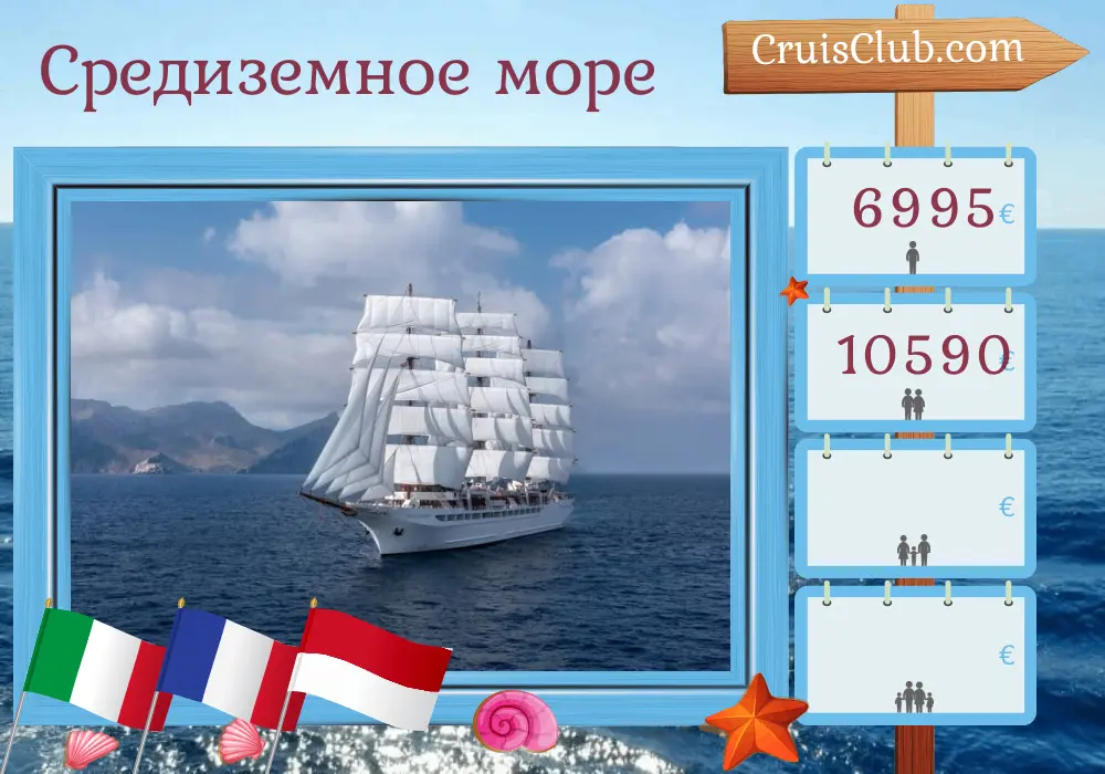 Круиз по Средиземноморью из Неаполя в Ниццу на борту судна Sea Cloud Spirit с посещением Италии, Франции и Монако на 8 дней