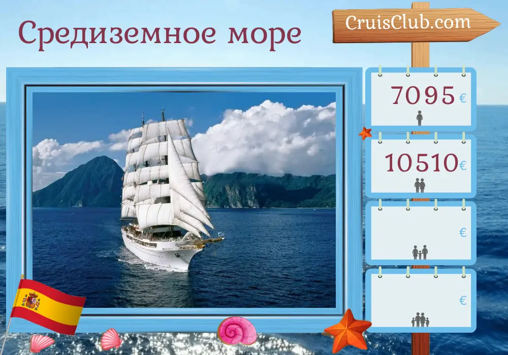 Круиз по Средиземному морю из Барселоны в Малагу на борту судна Sea Cloud II с посещением Испании на 9 дней