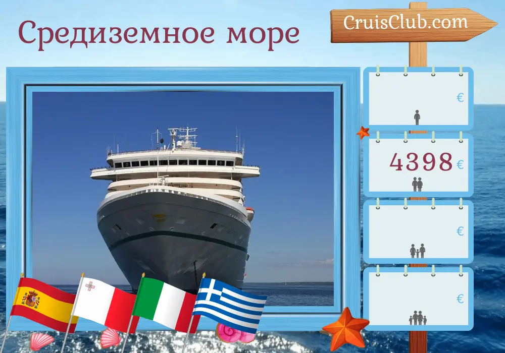 Круиз по Средиземноморью от Пальмы до Стамбула на борту судна Artania с посещениями Испании, Туниса, Мальты, Италии, Греции и Турции на 15 дней