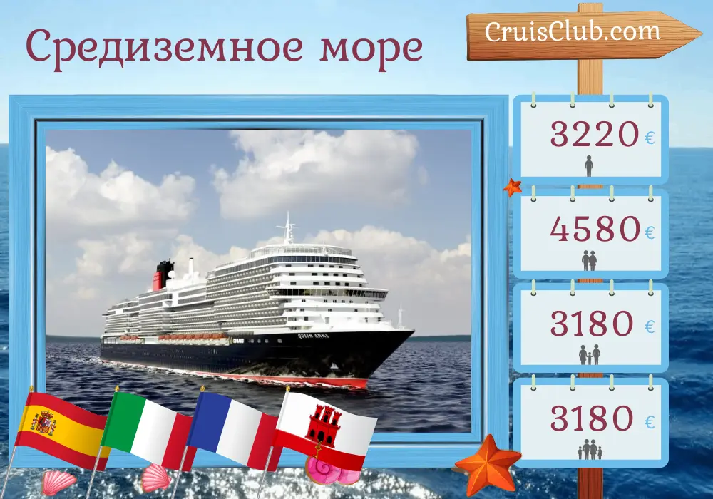 Круиз по Средиземноморью из Саутгемптона на борту судна Queen Anne с посещениями Испании, Италии, Франции и Гибралтара на 15 дней