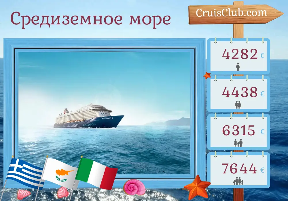 Круиз по Средиземноморью из Ираклиона на борту лайнера Mein Schiff 5 с посещением Греции, Кипра и Италии на 15 дней