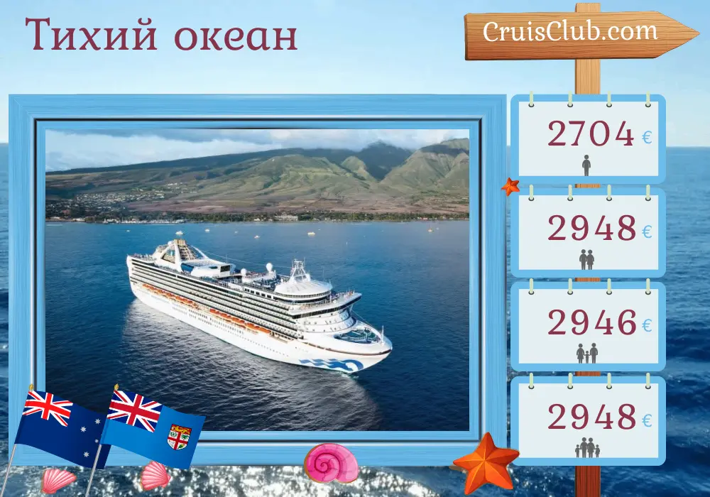 Круиз по Тихому океану из Сиднея на борту судна Grand Princess с посещениями Австралии, Фиджи и Вануату на 15 дней