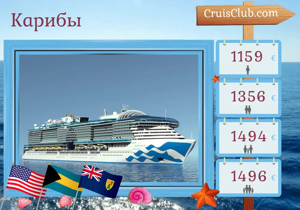 Круиз по Карибскому морю из Форт-Лодердейла на борту судна Sun Princess с посещениями США, Багамы, Доминиканская Республика и Пуэрто-Рико на 8 дней